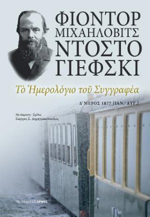 Το ημερολόγιο του συγγραφέα (Δ' Μέρος)