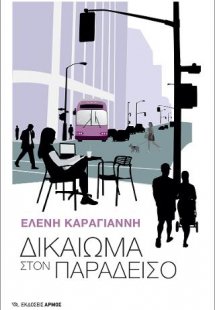 Δικαίωμα στον Παράδεισο