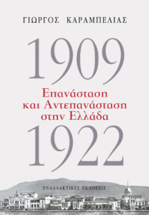 1909-1922, Επανάσταση και Αντεπανάσταση στην Ελλάδα