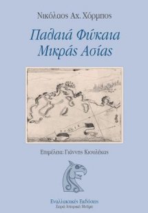 Παλαιά Φώκαια Μικράς Ασίας