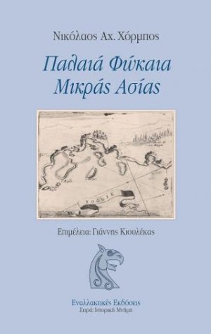 Παλαιά Φώκαια Μικράς Ασίας