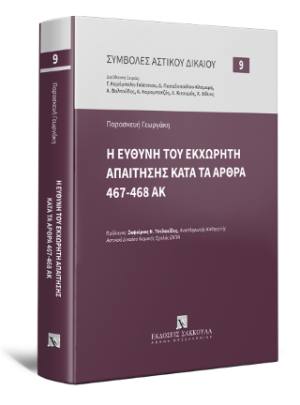 Η ευθύνη του εκχωρητή απαίτησης κατά τα άρθρα 467-468 ΑΚ