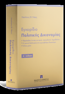 Εγχειρίδιο Πολιτικής Δικονομίας