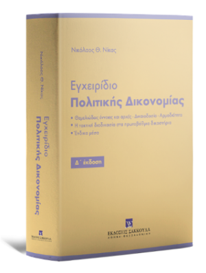 Εγχειρίδιο Πολιτικής Δικονομίας