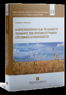 Η οριστικοποίηση και το αμάχητο τεκμήριο των πρώτων εγγ...