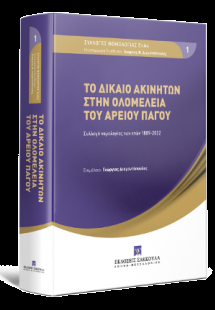 Το δίκαιο ακινήτων στην ολομέλεια του Αρείου Πάγου Συλλ...