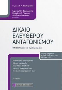 Δίκαιο Ελεύθερου Ανταγωνισμού