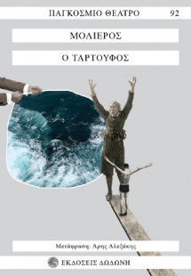Ο Ταρτούφος