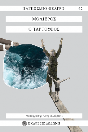 Ο Ταρτούφος