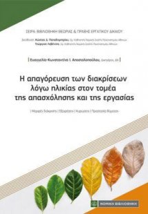 Η απαγόρευση των διακρίσεων λόγω ηλικίας στον τομέα της...