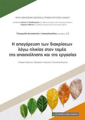 Η απαγόρευση των διακρίσεων λόγω ηλικίας στον τομέα της απασχόλησης και της εργασίας
