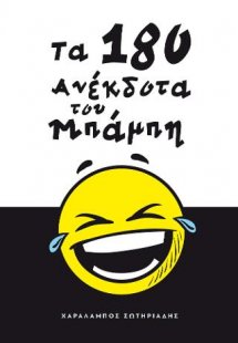 Τα 180 ανέκδοτα του Μπάμπη