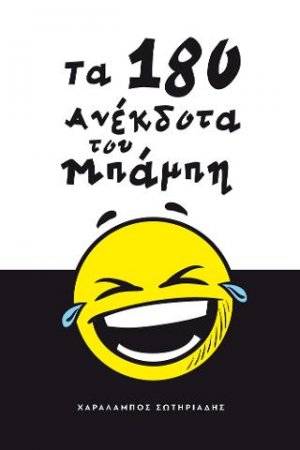 Τα 180 ανέκδοτα του Μπάμπη