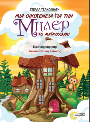 Μια οικογένεια για την Μπλερ το μαιμουδάκι
