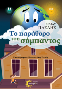 Το παράθυρο του σύμπαντος