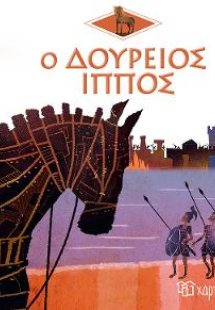 Ο Δούρειος Ίππος