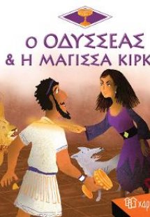 Ο Οδυσσέας & Η Μάγισσα Κίρκη