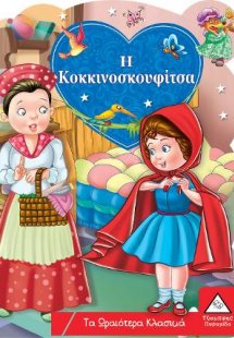 Η Κοκκινοσκουφίτσα