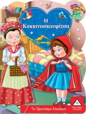 Η Κοκκινοσκουφίτσα