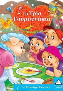 Τα Τρία Γουρουνάκια