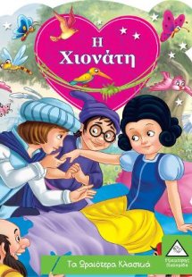 Η Χιονάτη