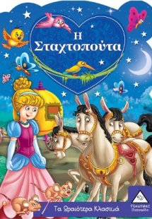 Η Σταχτοπούτα