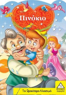 Πινόκιο