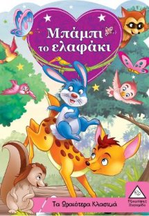 Μπάμπι το ελαφάκι