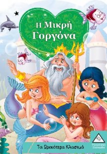 Η Μικρή Γοργόνα