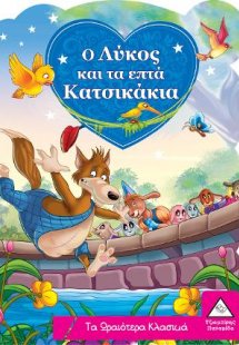 Ο Λύκος και τα επτά Κατσικάκια