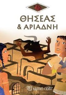 Θησέας & Αριάδνη