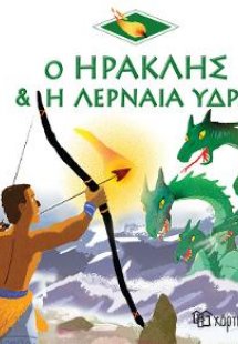 Ο Ηρακλής & Η Λερναία Ύδρα