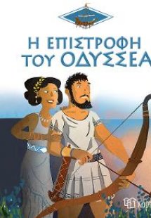 Η Επιστροφή του Οδυσσέα