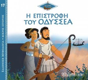 Η Επιστροφή του Οδυσσέα