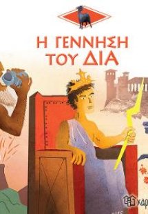 Η Γέννηση του Δία