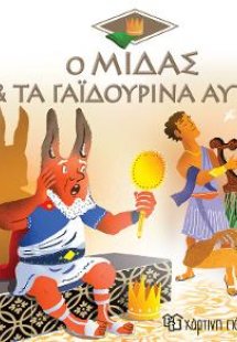 Ο Μίδας & τα Γαϊδουρινά Αυτιά