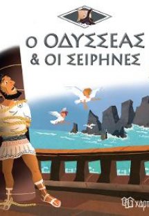 Ο Οδυσσέας & οι Σειρήνες