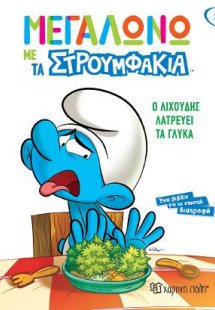 Ο Λιχούδης Λατρεύει τα Γλυκά