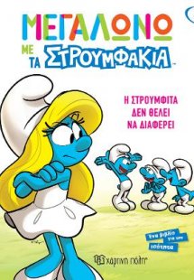 Η Στρουμφίτα δεν θέλει να Διαφέρει