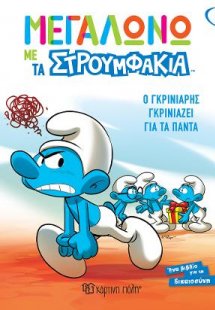 Ο Γκρινιάρης Γκρινιάζει για τα Πάντα