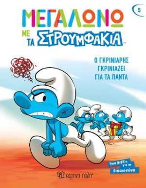 Ο Γκρινιάρης Γκρινιάζει για τα Πάντα