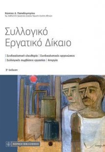 Συλλογικό Εργατικό Δίκαιο
