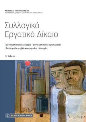 Συλλογικό Εργατικό Δίκαιο