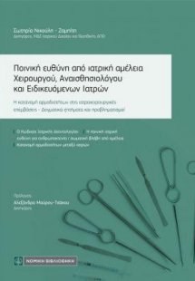 Ποινική ευθύνη από ιατρική αμέλεια Χειρούργου, Αναισθησ...