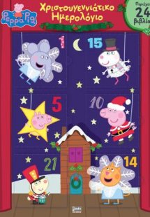 Peppa Pig Advent Calendar – Χριστουγεννιάτικο Ημερολόγι...