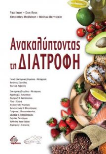 Ανακαλύπτοντας τη Διατροφή