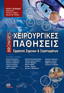Browse's Χειρουργικές Παθήσεις