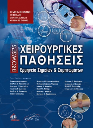 Browse's Χειρουργικές Παθήσεις