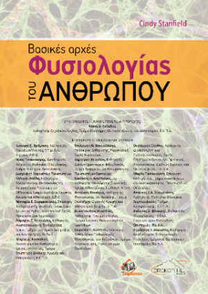 Βασικές Αρχές Φυσιολογίας του Ανθρώπου