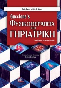 Guccione's Φυσικοθεραπεία στη Γηριατρική